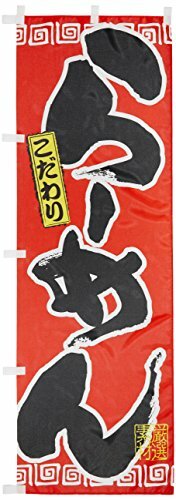 Japanese Nobori Banner Ramen W600xH1800mm Red JAPAN Import