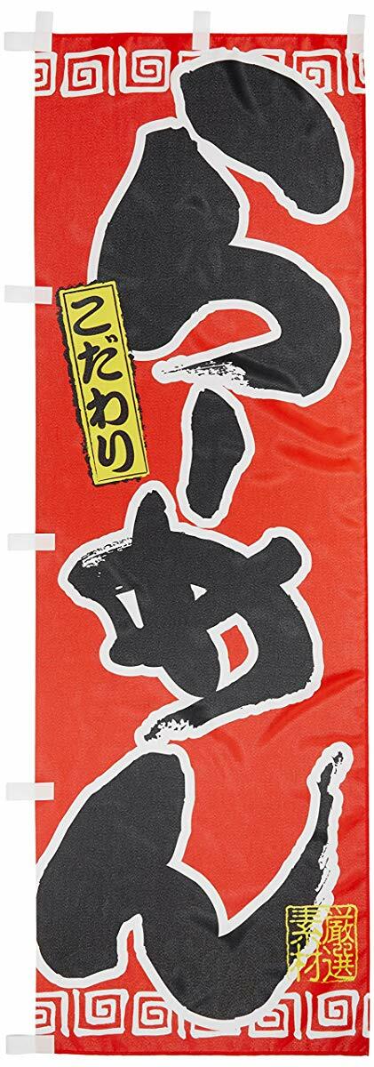 Japanese Nobori Banner Ramen W600xH1800mm Red JAPAN Import