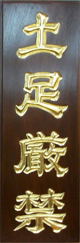 Japanese Wooden Sign No Shoes Allowed Dosoku Genkin Zelkova Urushi Lacquer