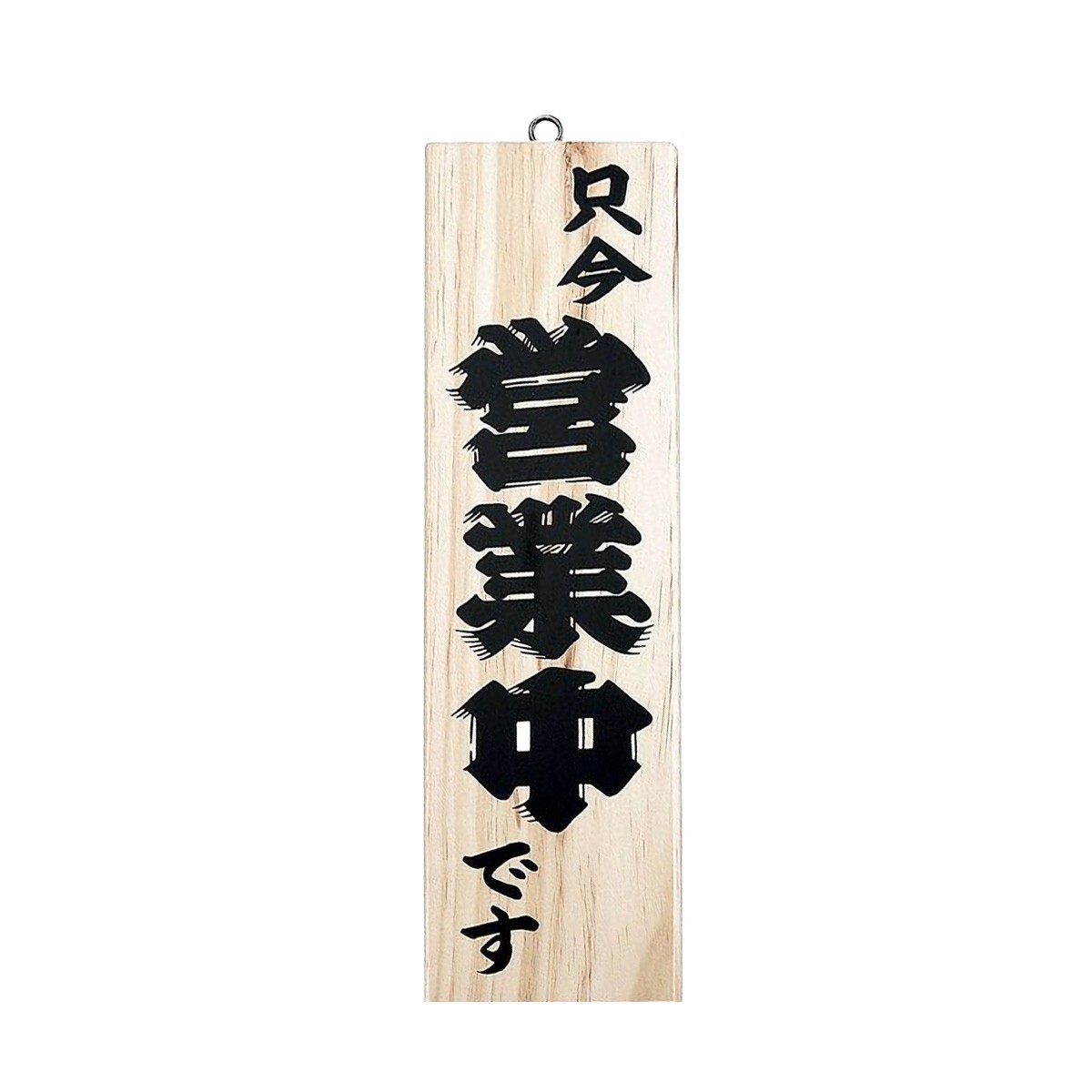 Japanese Reversible Wooden OPEN / CLOSE Sign – 3.94 x 13.78 in